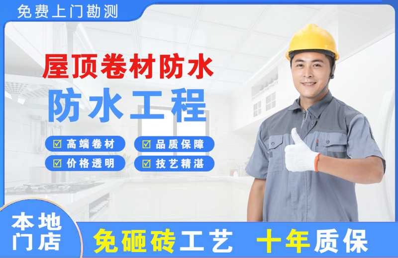 青阳屋顶卷材防水
